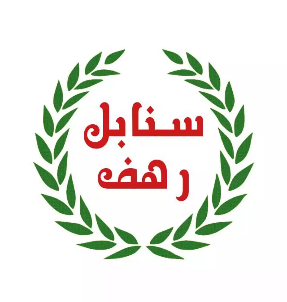 شركة سنابل رهف للحلويات و المكسرات شركة شخص واحد