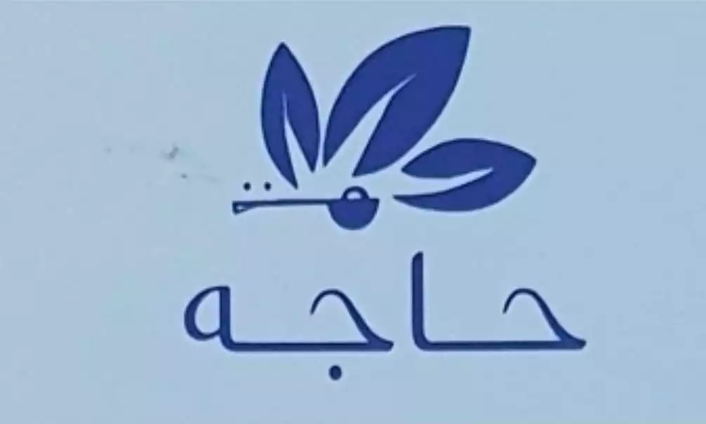 شركة حاجة للتعبئة و التغليف