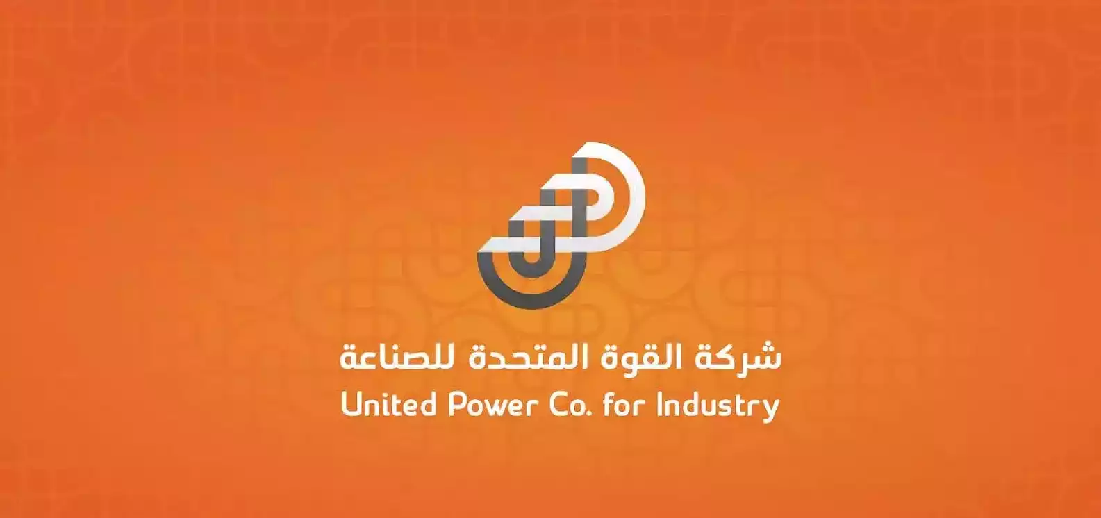 شركة القوة المتحدة للصناعة شركة شخص واحد